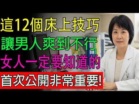 女人必備的12大親密技巧,讓男人愛到無法自拔,夫妻生活幸福秘訣大公開!