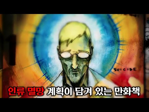 동네에서 산 만화책이 알고 보니 거대 기업의 "인류 멸망 계획"이 담겨 있는 AAA급 기밀문서였다 [유토피아 시즌1 결말까지 몰아보기]