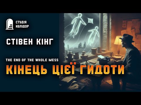 Стівен Кінг "Кінець цієї гидоти" #кінг #стівенкінг #аудіокнигиукраїнською #химерне #дивне #містика