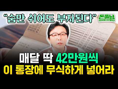 "매달 42만원씩 이 통장에 무식하게 넣어라. 숨만 쉬어도 돈이 불어요" 월급 300만원 직장인이 가장 빨리 부자되는 법 #돈쭐남 #김경필