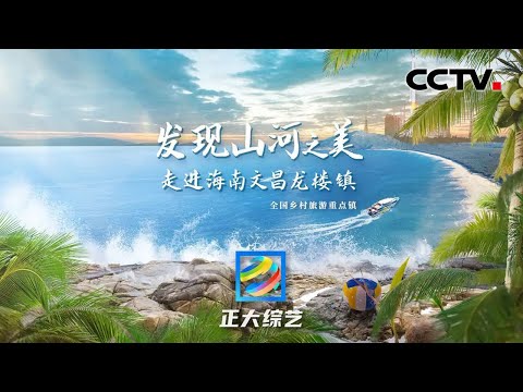 【Full】在家就能看火箭发射?来海南文昌享受“上九天揽月”的硬核浪漫!| CCTV「正大综艺」20220508