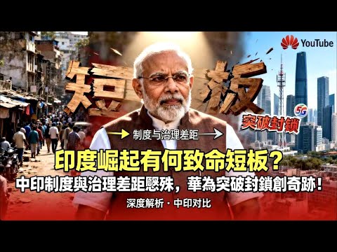 印度崛起真能比肩中國？蘇傑生演講藏著什麼玄機？