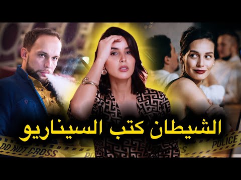 شكون فيكم غادي يلقى مول الفعلة قبل ما نسالي القصة...قضايا بوليسية معقدة🔥‼️