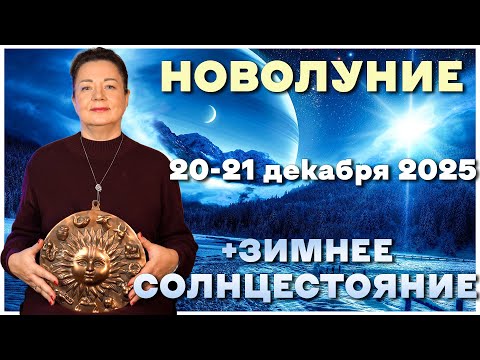 NEW MOON DECEMBER 20-21, 2025: TWO COSMIC EVENTS THAT WILL CHANGE YOUR MONTH!
