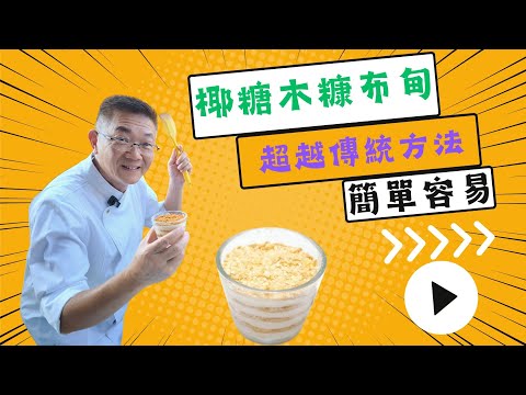 椰糖木糠布甸,突破傳統做法,香滑鬆脆,照份量做一定能成功,在家也成為甜品大廚,