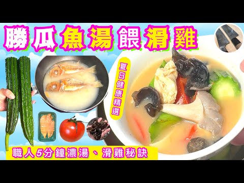 勝瓜魚湯餵滑雞🏖天熱要識滾⭐️快靚正⭐️米線/泡飯通配⭐️試過好記得點讚/分享/訂閱🍀中英文字幕💫