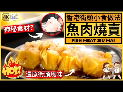 Fish Meat Siu Mai Recipe | Hong Kong Street Food Recipe!