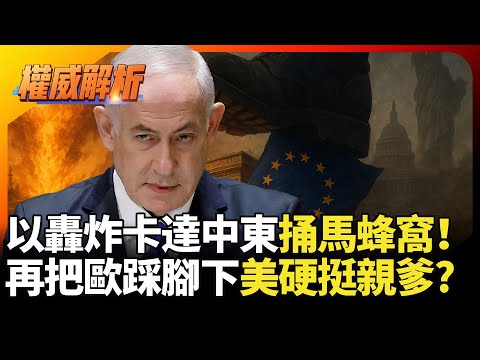 反恐之名轟炸卡達中東捅馬蜂窩！以色列再把歐洲踩腳下抓走環保少女.川普咬牙硬挺親爹?｜#寰宇新聞 #環球大戰線