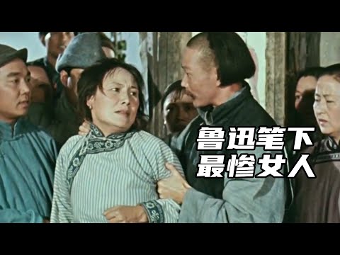 鲁迅笔下最惨的女人，揭露了封建社会吃人的本质，看的人压抑难受！