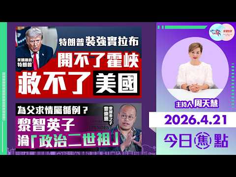 【HKG報與幫港出聲聯合製作‧今日焦點】特朗普裝強實拉布 開不了霍峽 救不了美國 為父求情屬循例? 黎智英子淪「政治二世祖」