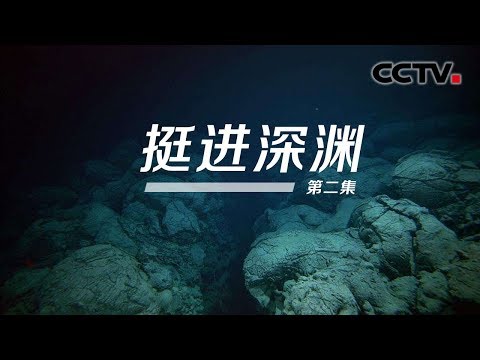 《挺进深渊》第二集 来自大洋深处的科考故事 | CCTV纪录