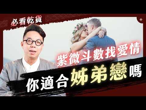 姊弟戀居然能化煞？！適合姊弟戀的特徵你中了幾個？不能錯過的紫微斗數乾貨【命運設計系#91】命理大師 簡少年