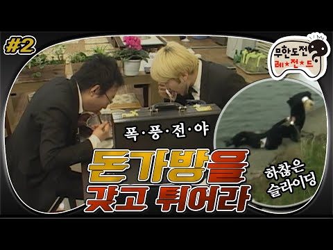 [6月의 무도] 돈가방은 "냉면"이다. 신&구 악마 콤비😈의 쫓고 쫓기는 추격전! 레전드 장면 대방출💰 “돈가방을 갖고 튀어라” 2편 infinite challenge