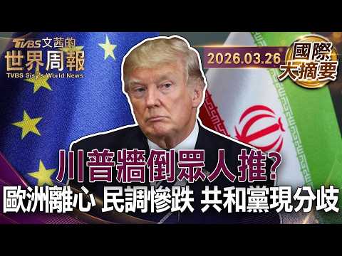 是忘恩負義還是拒絕陪葬？歐洲集體冷眼看美伊戰爭｜川普吹牛勝利卻陷泥淖？政治籌碼押注失控中東僵局｜抗議川普如國王獨裁？美民調探底要向他討回美國夢【國際大摘要】20260326 #歐洲 #伊朗 #美國