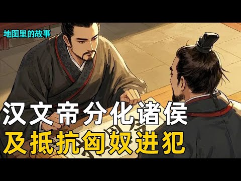 【怀柔诸侯】Three-dimensional map analysis of Emperor Wen's ”Gentle Elimination of Feudal Powers”! How di