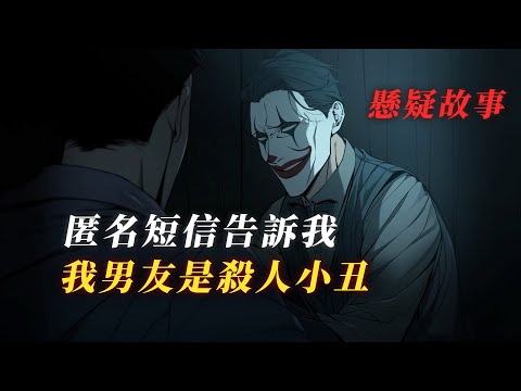 “快逃！他不是你的男友！” 殺人小丑事件 丨懸疑故事丨驚悚丨有聲小說丨推理丨全文已完結丨赎罪漫馆