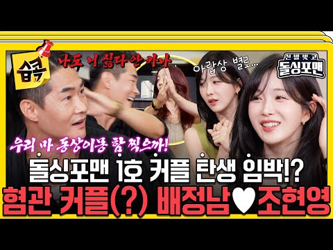 [#SBSpick📌] Bickering Turns Romantic?! Bae Jungnam ♥ Jo Hyunyoung | Dolsing Four Men | SBS