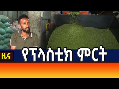 የፕላስቲክ ስራ ግብዓቶች በሀገር ውስጥ ማምረት