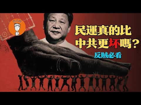 民运真的比中共更坏吗？那是你还不了解中共到底是个什么东西  中共高效的秘诀是什么？