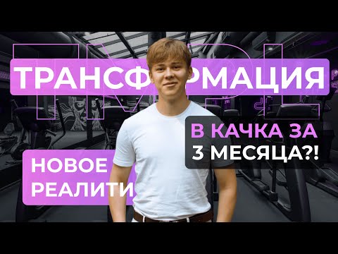 В КАЧКА ЗА 3 МЕСЯЦА?! | НОВОЕ РЕАЛИТИ "ТРАНСФОРМАЦИЯ"