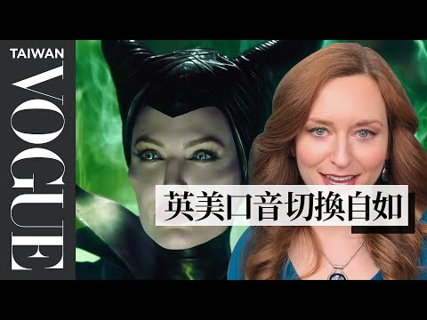 #好家在我在家 #宅療癒 專家告訴你：為什麼迪士尼「壞蛋」都說英國腔？Accent Expert Reviews British Accents｜拆解經典電影｜Vogue Taiwan