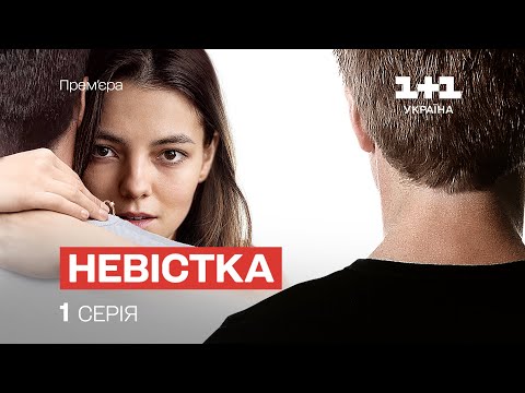 Невістка 1 Серія | МЕЛОДРАМА 2024 | Серіал про кохання