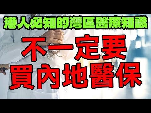 一片睇清內地醫療｜不一定買內地醫保｜港人移居內地必知三件事