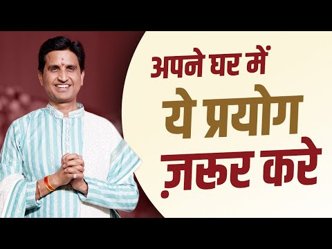अपने घर में ये प्रयोग ज़रूर करे  | क्या आपके घरवाले आपकी बात नहीं मानते ?  | Dr Kumar Vishwas