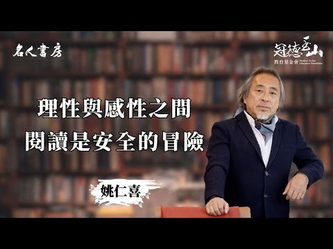 《名人書房》姚仁喜：閱讀是安全的冒險(完整版)