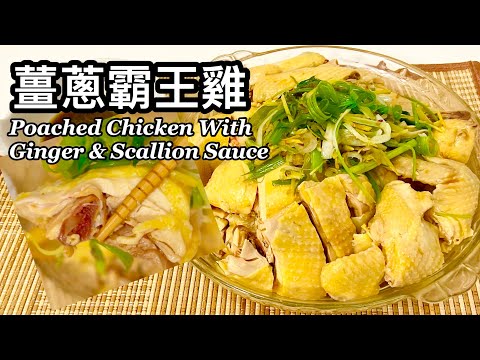 粵語 | 薑蔥霸王雞 | 少油版 | 浸滑雞做法 | Poached Chicken With Ginger & Scallion Sauce