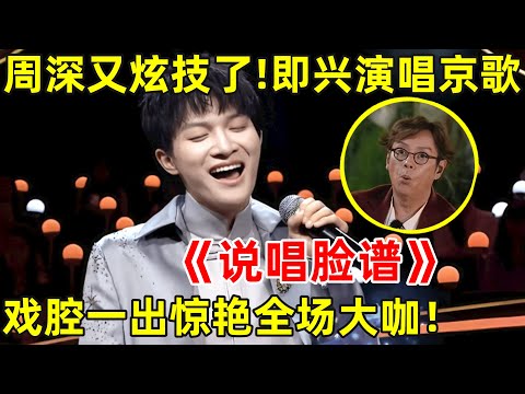 周深即兴演唱《说唱脸谱》, 京歌也难不倒!戏腔一出好听到爆炸【经典之声】#周深 #Charlie