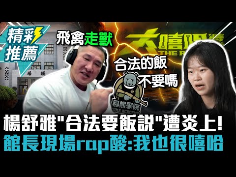 楊舒雅「合法要飯說」遭炎上！ 館長現場rap酸：我也很嘻哈【CNEWS】@Notorious_3cm