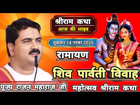 👉श्रीराम शिव पार्वती विवाह महोत्सव श्रीराम कथा संपूर्ण रामायण पूज्य राजन महाराज जी आज की कथा 