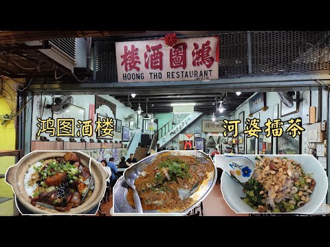 怡保旧街场/鸿图酒楼/珠宝河婆擂茶/张强茶室