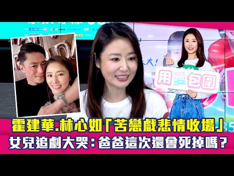 霍建華.林心如「苦戀戲悲情收場」　女兒追劇大哭：爸爸這次還會死掉嗎？