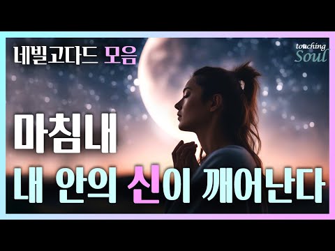 왜?란 없다. 본래 그러하다! 제대로 상상하고 느끼면 [신]이 깨어나리라~ |네빌고다드 모음| 광고없음