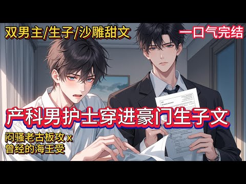 双男主🌈生子/沙雕甜文💗郁南穿进了生子文，当晚就和人一夜春宵，然后怀孕了。男人叫楚究，豪门新贵，他嘲讽：“你以为，你生下孩子，我就会跟你在一起？”海王郁南心想：你以为，我生下孩子，我就会跟你在一起？