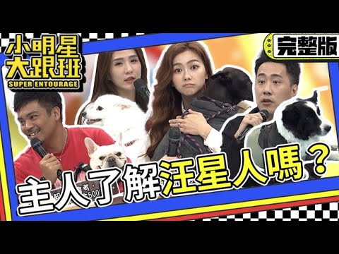 【完整版】狗奴請注意! 家中的汪主人你真的了解嗎?!｜2024.2.21 邵庭、撒基努、潘映竹、余祥銓 @我愛小明星大跟班