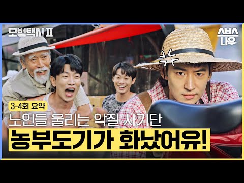 [3-4회 요약] 어르신들 갖고 논 사기 조직 참교육! 시골 청년 도기가 가유😎 #모범택시2 #taxidriver2｜SBSNOW