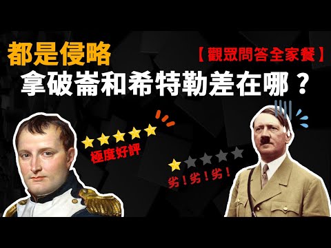 【觀眾全家餐】都是侵略 拿破崙與希特勒評價差在哪?