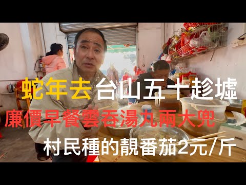 廣東台山 Toishan五十墟，蛇年第2個墟日的生意狀況拍攝。