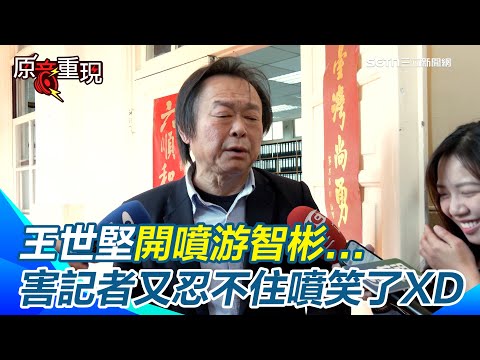 【#原音重現】王世堅痛批游智彬根本就是神經病！應該送松德院區...記者又忍不住噴笑XD 跑到日本交流協會下三濫！「出醜出到國際面前」 直言狠嗆：有膽量就到總統府前！｜三立新聞網 SETN.com