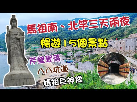 【馬祖旅遊】南北竿三天兩夜行程｜八八坑道  北海坑道  藍眼淚  媽祖巨神像  馬祖境天后宮  鐵堡  芹壁聚落  橋仔村  璧山