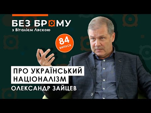 Україна націоналістів, еволюція Бандери, смерть угодовцям | Олександр Зайцев | БЕЗ БРОМУ