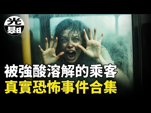 40名乘客被強酸溶解！被岩漿烤熟的工人；吊死在地底洞穴！？三個真實恐怖事件合集--懸案 刑事 調查 奇聞 檔案 迷案解讀 盡在光暗雜學館