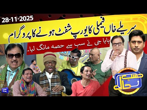 Sureelay Khan Family Ka Europe Shift Honay Ka Program | 27 Nov 2025 | حسب حال | Dunya News