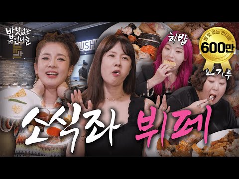 [SUB] Buffet mukbang that confused the small eaters(feat.heebab)ㅣUnnies without Appetite EP.4
