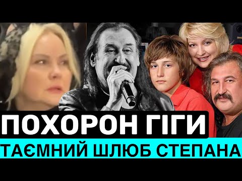 СТЕПАН ГІГА ПРИХОВАВ РОЗЛУЧЕННЯ І ТАЄМНИЙ ШЛЮБ З 4 ДРУЖИНОЮ: ХТО ВОНА І ЯК ПРОВЕЛИ В ОСТАННЮ ПУТЬ?