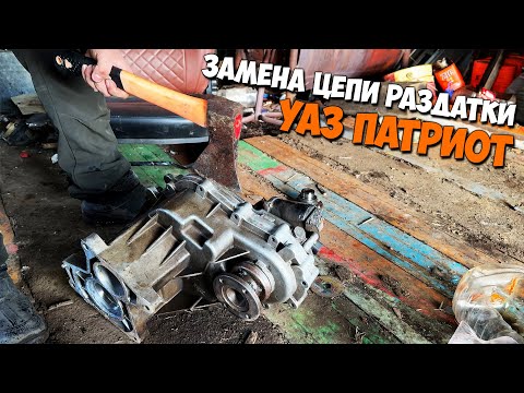 Замена цепи РАЗДАТКИ. УАЗ ПАТРИОТ