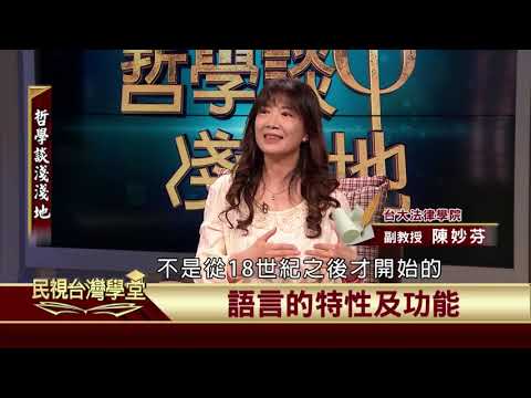 2020.01.03 時間品味與美學(下)【民視台灣學堂】哲學談淺淺地 －葉浩 \ 來賓：陳妙芬
